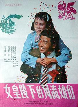 女皇陵下的风流娘们 (1992)海报