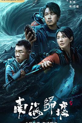 南海归墟 (2023)海报