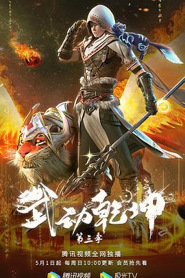 武动乾坤 第三季 (2022)海报