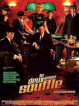 第二次呼吸 Le deuxième souffle (2007)海报