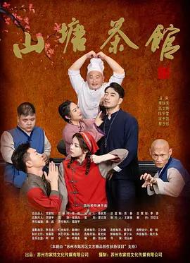 山塘茶馆 (2026)海报