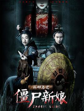 新聊斋之僵尸新娘 (2017)海报