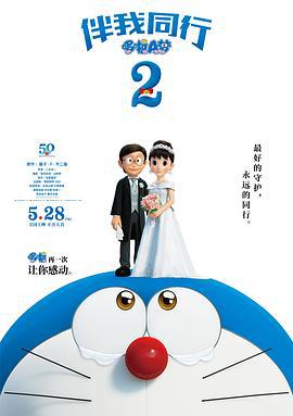 哆啦A梦：伴我同行2 STAND BY ME ドラえもん2 (2020) guo_yu海报