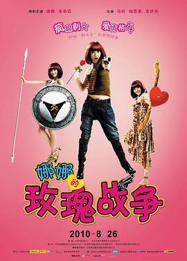 娜娜的玫瑰战争 (2010)海报