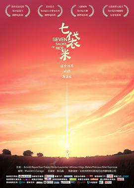 七袋米 Pitong kabang palay (2016)海报