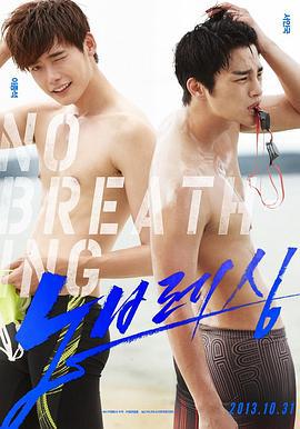 屏息 노브레싱 (2013)海报