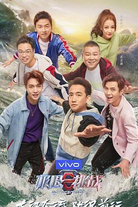 极限挑战 第五季 (2019)海报