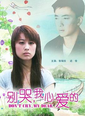别哭，我心爱的 (2009)海报