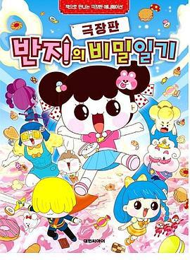 潘及的秘密日记 剧场版 극장판 반지의 비밀일기 (2019)海报