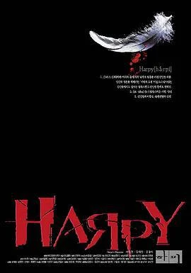 网络妖姬 하피 (2000)海报