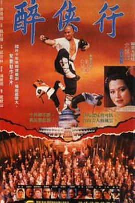 醉鬼张三 醉鬼張三 (1990)海报