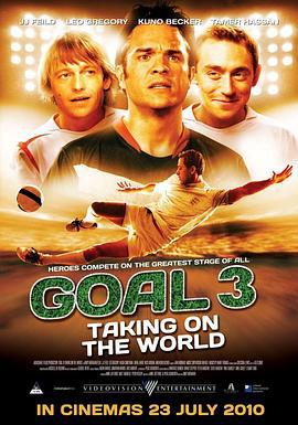 一球成名3 Goal! III (2009)海报