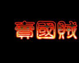 卖国贼 (1990)海报