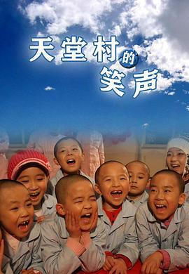 天堂村的笑声 (2010)海报