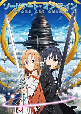 刀剑神域 ソードアート・オンライン (2012)海报
