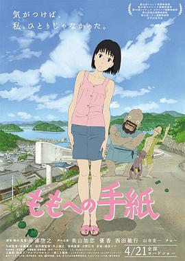 给桃子的信 ももへの手紙 (2011)海报