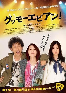 大家早上好！ グッモーエビアン！ (2012)海报