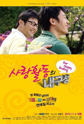 爱情活动的耐久性 사랑활동의 내구성 (2010)海报