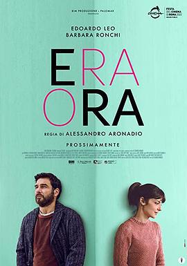 快进人生 Era ora (2022)海报