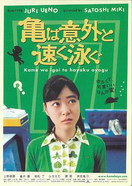 乌龟意外之速游 亀は意外と速く泳ぐ (2005)海报