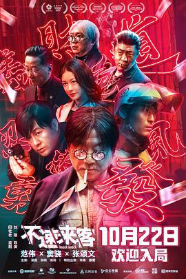 不速来客 (2021)海报