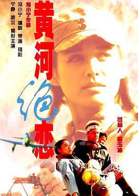 黄河绝恋 (1999)海报
