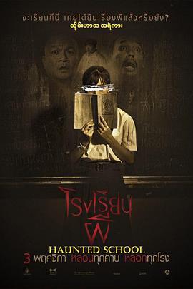 校园鬼谈 โรงเรียนผี (2016)海报