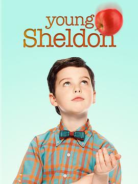 小谢尔顿 第二季 Young Sheldon Season 2 (2018)海报