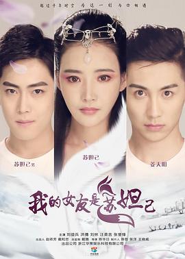 我的女友是苏妲己 (2016)海报