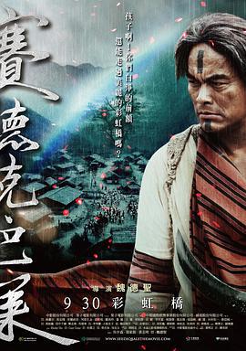 赛德克·巴莱(下)：彩虹桥 賽德克·巴萊(下)彩虹橋 (2011)海报