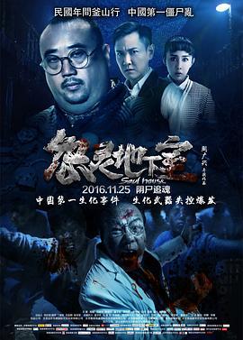 怨灵地下室 (2016)海报