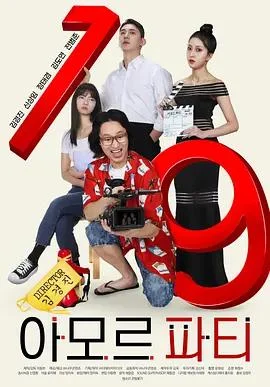 爱神派对 아모르 파티 (2025) lun_li海报