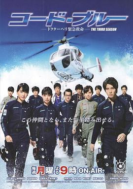 紧急救命3 コード・ブルー～ドクターヘリ緊急救命 3rd season (2017)海报