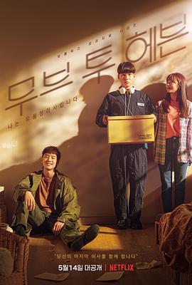 Move to Heaven：我是遗物整理师 무브 투 헤븐: 나는 유품 정리사입니다 (2021)海报