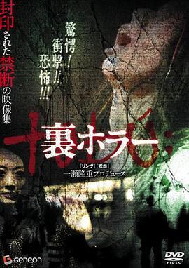 恐惧回返 裏ホラー (2008)海报
