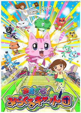 交给你了！奇迹猫团 おまかせ！みらくるキャット団 (2015)海报