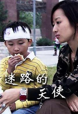 迷路的天使 (2012)海报