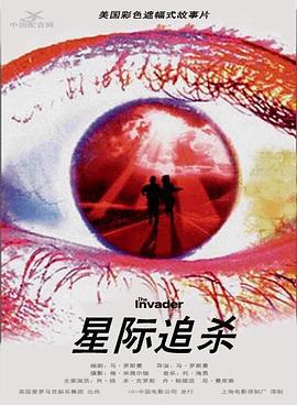 星际追杀 The Invader (1997)海报