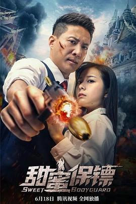 甜蜜保镖 (2022)海报