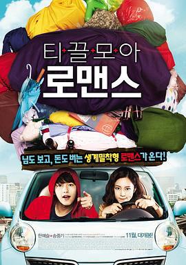 爱情储蓄罐 티끌모아 로맨스 (2011)海报