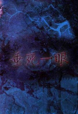垂死一眼 (1999)海报