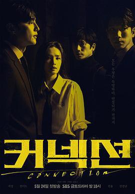 联结 커넥션 (2024)海报
