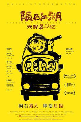 陨石江湖：天降20亿 (2024)海报
