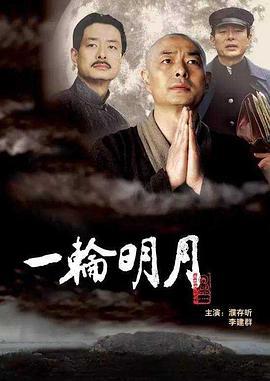 一轮明月 (2005)海报