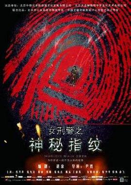 神秘指纹 (2014)海报
