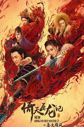 倚天屠龙记之圣火雄风 (2022)海报