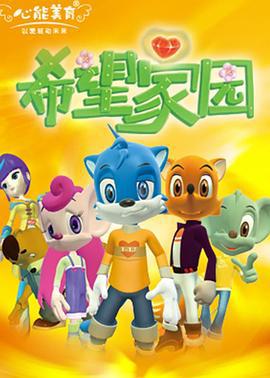 希望家园 (2009)海报