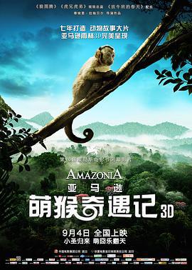 亚马逊萌猴奇遇记 Amazonia (2013)海报