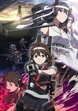 舰队Collection 总有一天在那片海 「艦これ」いつかあの海で (2022)海报