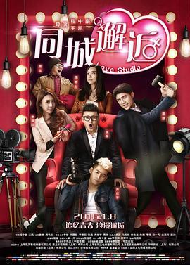 同城邂逅 (2016)海报
